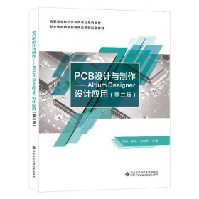 PCB设计与制作 ——Altium Desinger设计应用（第二版）