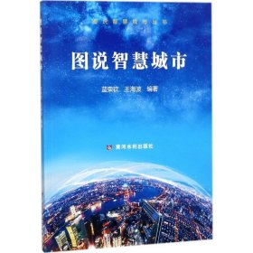 全新正版现货  图说智慧城市 9787550920460