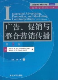 工商管理优秀教材译丛·营销学系列：广告、促销与整合营销传播（第5版）