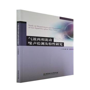 气液两相流动噪声检测及特性研究