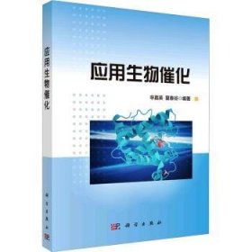 全新正版图书 应用生物催化辛嘉英科学出版社9787030749895 黎明书店