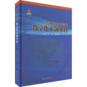 华西口腔医学前沿：数字化正颌外科