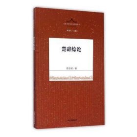 全新正版图书 楚辞综论徐志啸上海古籍出版社9787532576296 黎明书店