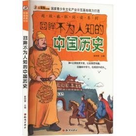 超级疯狂阅读系列：回眸不为人知的中国历史