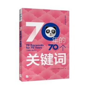 70年的70个关键词（中文版）|外国人眼中的中国