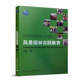 全新正版图书 风景园林实践教育李瑞冬中国建筑工业出版社9787112266302 黎明书店