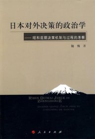 全新正版现货  日本对外决策的政治学:昭和前期决策机制与过程的