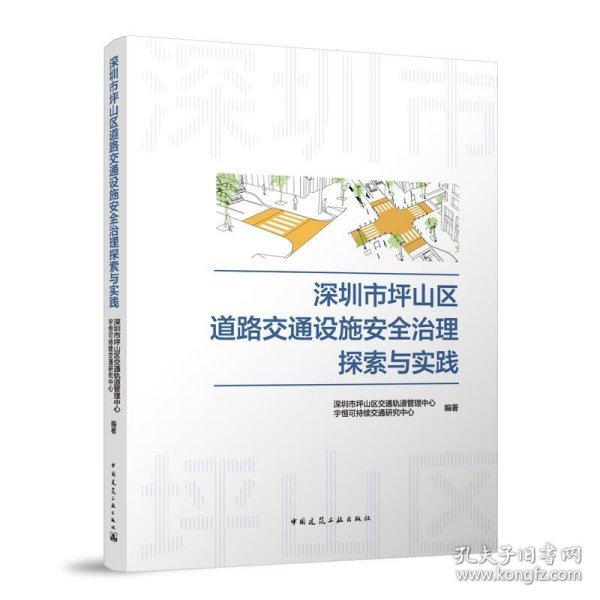 深圳市坪山区道路交通设施安全治理探索与实践