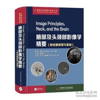 全新正版图书 脑部及头颈部影像学精要卢卡·萨巴原中国科学技术出版社9787504686213 黎明书店