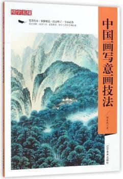 精学易懂：中国画写意画技法