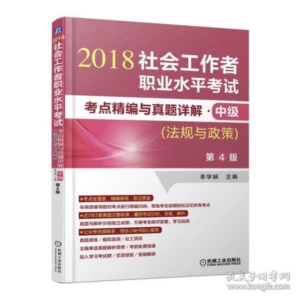 2018社会工作者职业水平考试考点精编与真题详解 中级（法规与政策）第4版