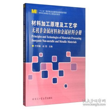 材料科学研究与工程技术系列 材料加工原理及工艺学：聚合物材料分册