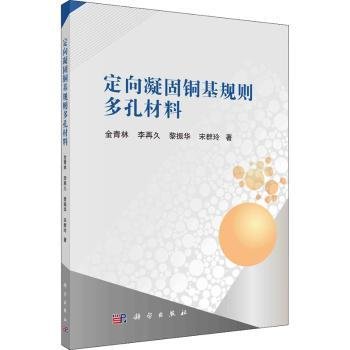 全新正版图书 定向凝固铜基规则多孔材料金青林科学出版社9787030681447 黎明书店