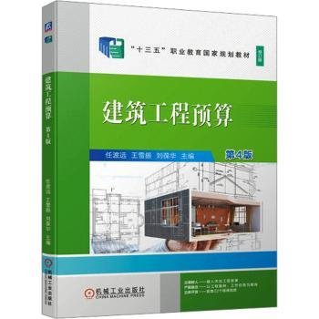 全新正版图书 建筑工程预算任波远机械工业出版社9787111729204 黎明书店