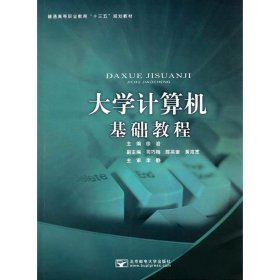 全新正版现货  大学计算机基础教程 9787563548545 徐岩主编 北京