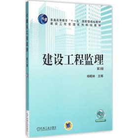 全新正版现货  建设工程监理 9787111525981 杨晓林主编 机械工业