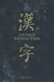 全新正版现货  汉字:英汉对照 9787521342376