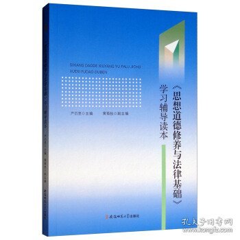 思想道德修养与法律基础学习辅导读本严仍昱 