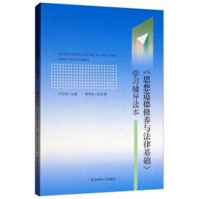 思想道德修养与法律基础学习辅导读本严仍昱 