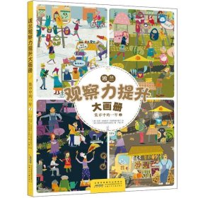 全新正版现货  波兰观察力提升大画册:2:集市中的一年