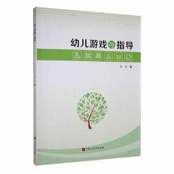 全新正版图书 幼儿游戏与指导李享中国石油大学出版社9787563679393