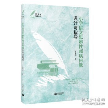 正版新书现货 小学语文思辨性阅读问题设计与指导 刘荣华
