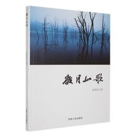 全新正版图书 岁月如歌段修桂吉林人民出版社9787206191954 黎明书店