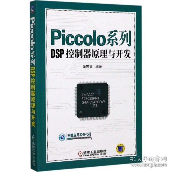 Piccolo系列DSP控制器原理与开发