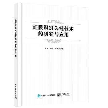 虹膜识别关键技术的研究与应用