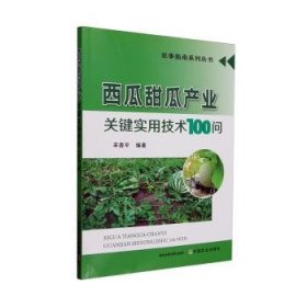 全新正版圖書 西瓜甜瓜產業(yè)關鍵實用技術100問羊杏平中國農業(yè)出版社9787109307063 黎明書店