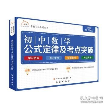 考霸笔记系列丛书：初中数学公式定律及考点突破