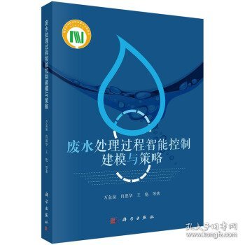 废水处理过程智能控制建模与策略