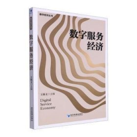 全新正版图书 数字服务济王海文经济管理出版社9787509691977 黎明书店