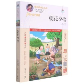 朝花夕拾(附名著导读无障碍阅读精编版)/快乐读书汇丛书