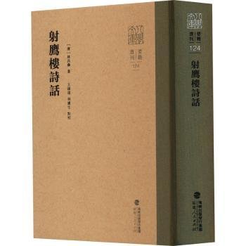 全新正版图书 射鹰楼诗话林昌彝福建人民出版社9787211090990 黎明书店