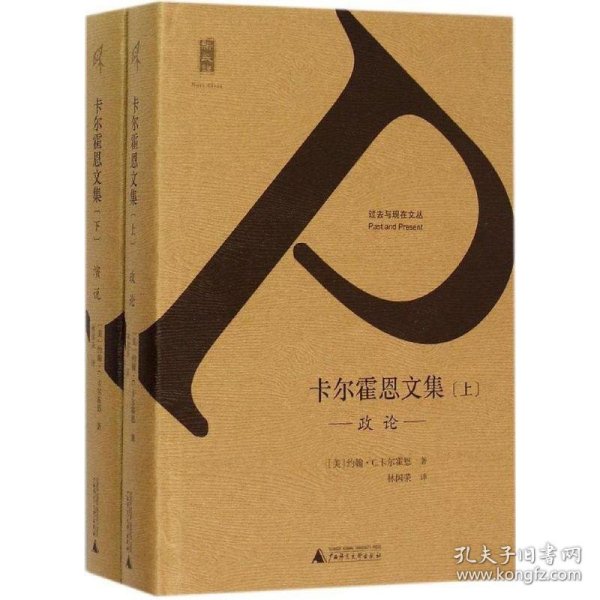 全新正版现货  卡尔霍恩文集（全2册） 9787549558445