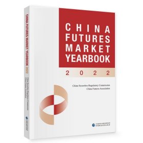 全新正版现货  China futures market yearbook:2022