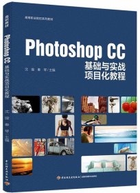 Photoshop CC基础与实战项目化教程（高等职业院校系列教材）