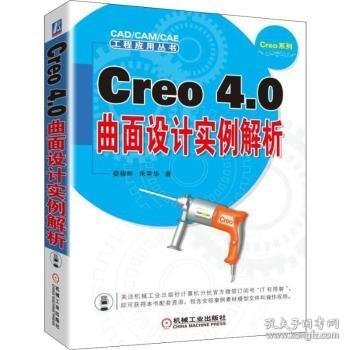 全新正版图书 Creo 4.0曲面设计实例解析娄骏彬机械工业出版社9787111608929 黎明书店