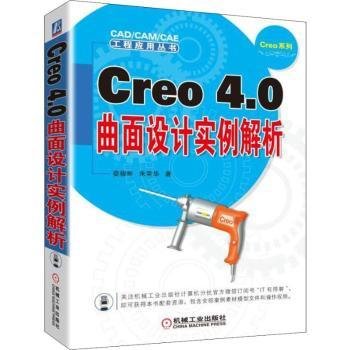 全新正版图书 Creo 4.0曲面设计实例解析娄骏彬机械工业出版社9787111608929 黎明书店