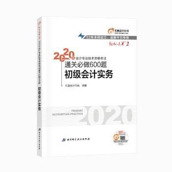 东奥初级会计2020 轻松过关2 2020年会计专业技术资格考试机考题库一本通 初级会计实务 轻二