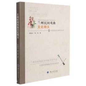 全新正版现货  兰州民间戏曲文化释义兰州民俗文化研究丛书