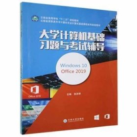 全新正版图书 大学计算机基础考试辅导（Windows10  Office19  ）张洪明云南大学出版社9787548241942 黎明书店
