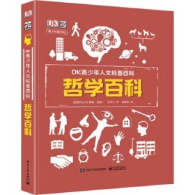 小猛犸童书：DK青少年人文科普百科哲学百科(精装)(7-14岁适读)