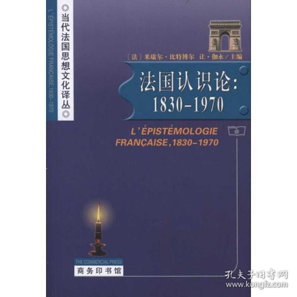 正版新书现货 法国认识论:1830-1970 （法）比特博尔　等主编,郑