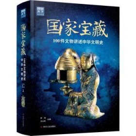 全新正版图书 国家宝藏 100件文物讲述中华文明史佟洵四川人民出版社9787220109935 黎明书店