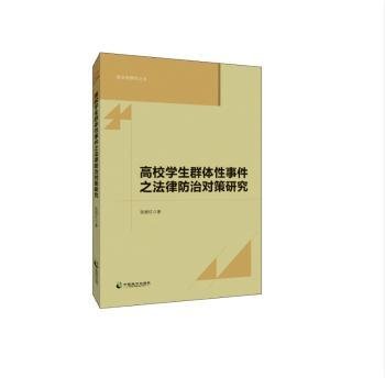 高校学生群体性事件之法律防治对策研究