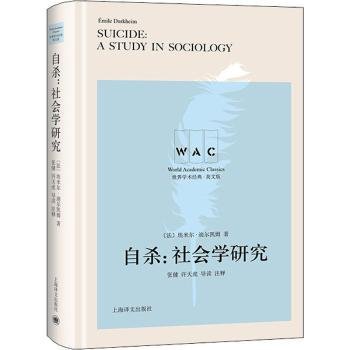 自杀：社会学研究（导读注释本）SUICIDE：A STUDY IN SOCIOLOGY（世界学术经典系列）