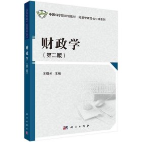 全新正版现货  财政学 9787030405432