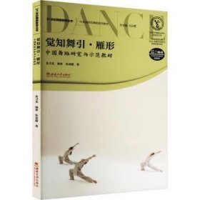 觉知舞引·雁形 中国舞蹈研究与示范教材 大中专文科文学艺术 朱卫光,杨希,朱亚超 新华正版